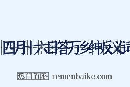 四月十六日答万乡绅反义词是什么意思的图片